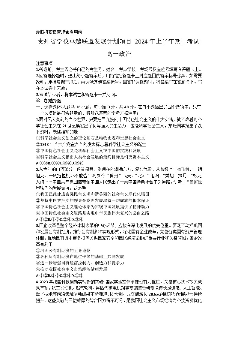 贵州省学校卓越联盟发展计划项目2023-2024学年高一下学期期中考试政治试题01