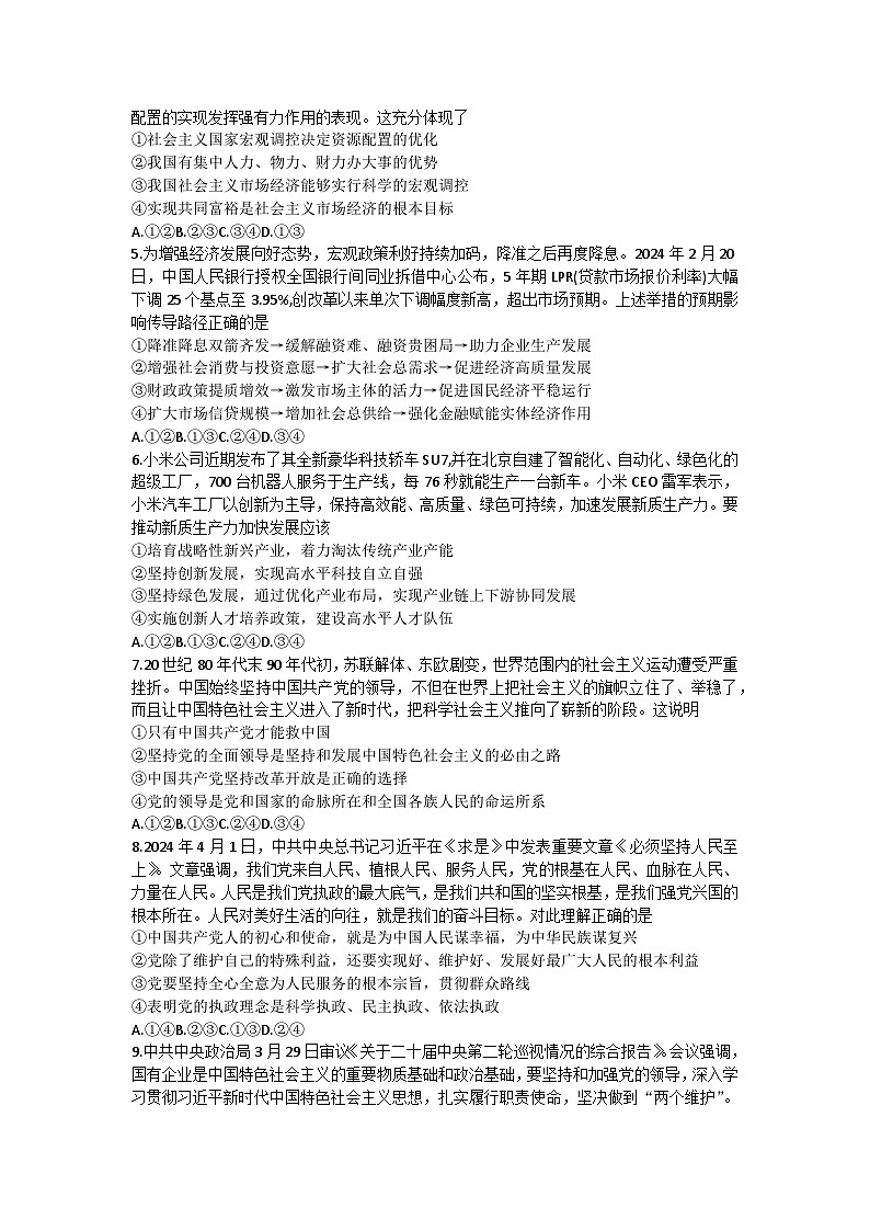 贵州省学校卓越联盟发展计划项目2023-2024学年高一下学期期中考试政治试题02