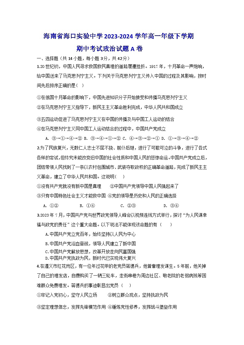 海南省海口实验中学2023-2024学年高一下学期期中考试政治试题A卷第1页
