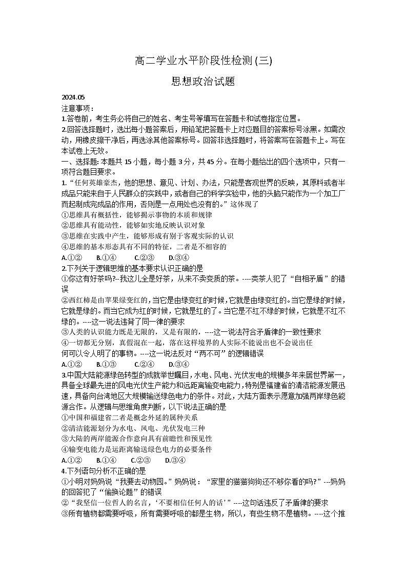 山东省青岛市莱西市2023-2024学年高二下学期期中学业水平阶段性检测政治试题01