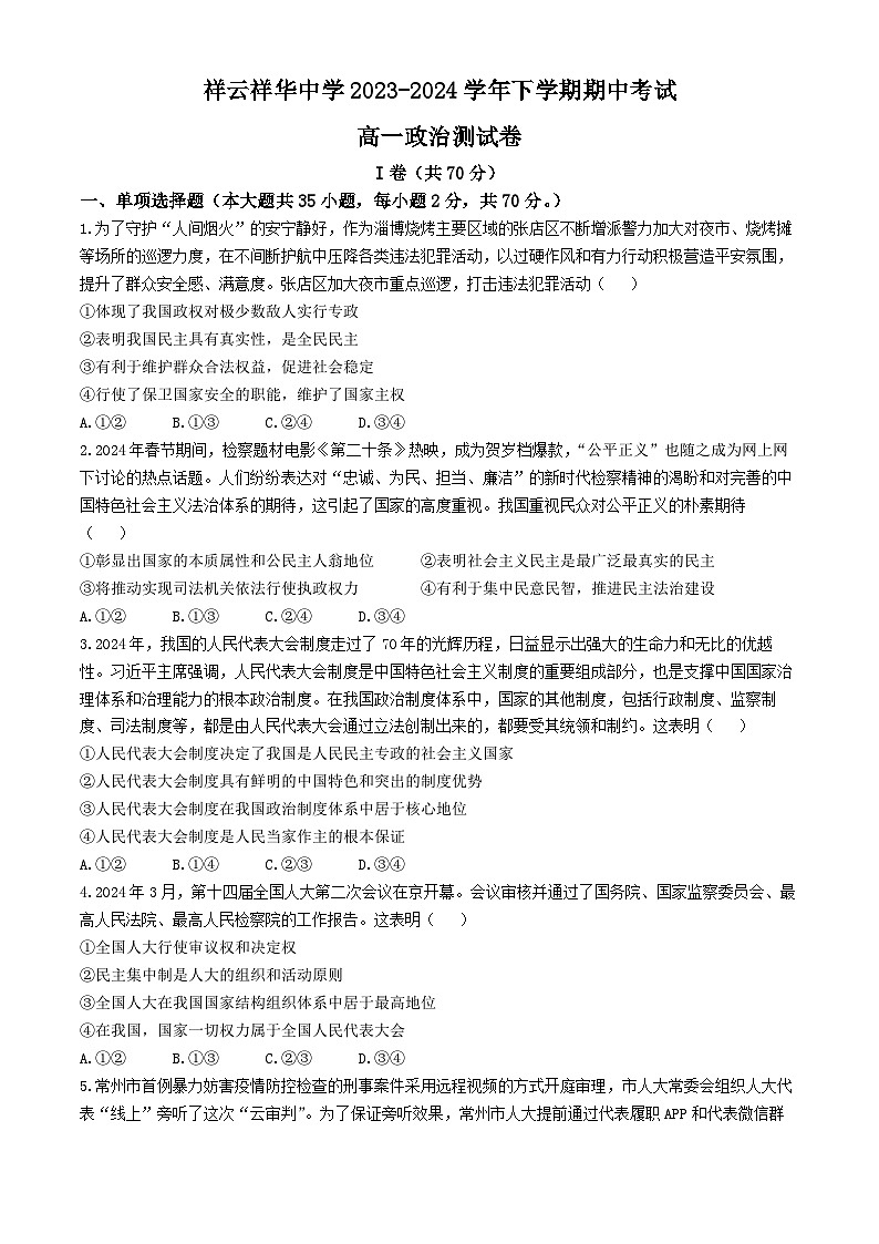 云南省大理白族自治州祥云县祥华中学2023-2024学年高一下学期5月期中考试政治试题第1页
