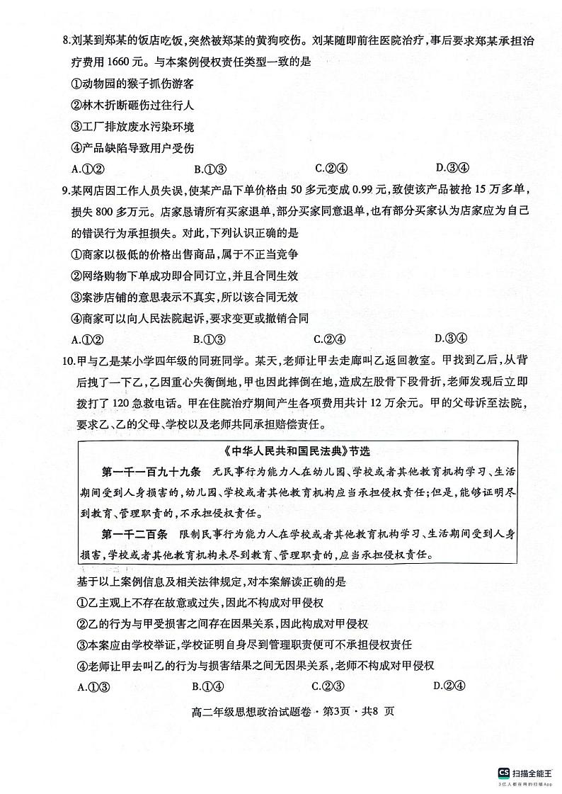 贵州省六盘水市2023-2024学年高二下学期5月期中联考政治试题第3页