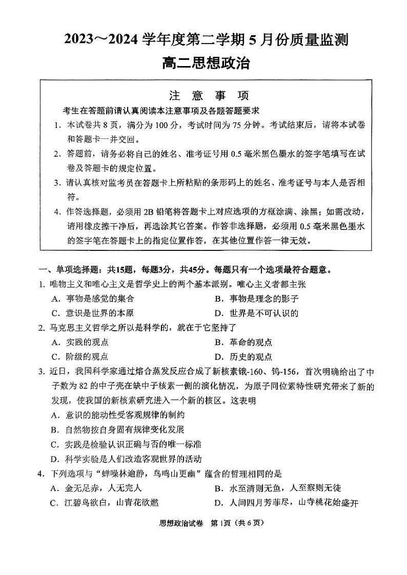 江苏省南通市2023-2024学年高二下学期5月期中质量监测政治试题01