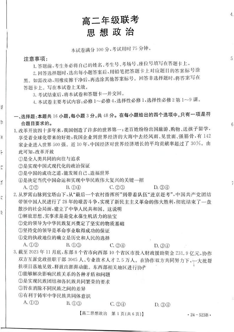 贵州省遵义市2023-2024学年高二下学期期中联考政治试题01