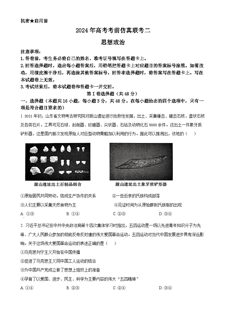 2024届湖南省天壹名校联盟高三下学期考前仿真联考（二）政治试题（原卷版+解析版）01
