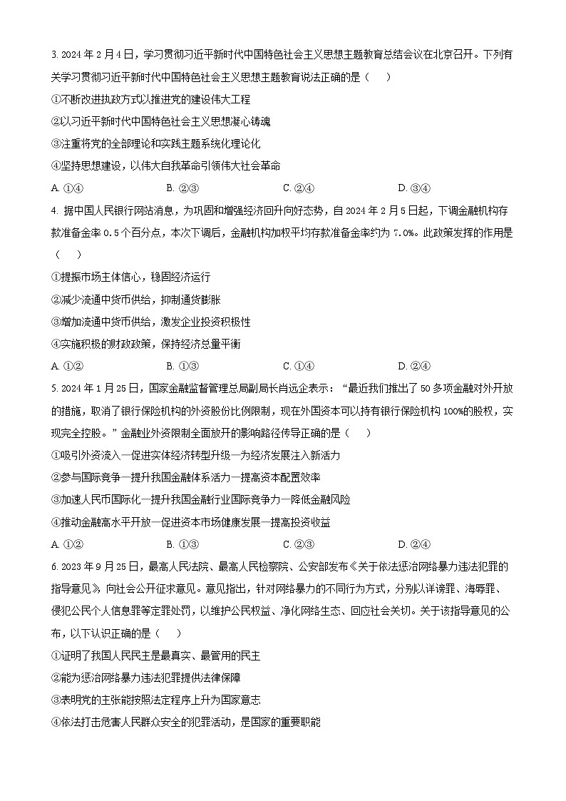 2024届湖南省天壹名校联盟高三下学期考前仿真联考（二）政治试题（原卷版+解析版）02