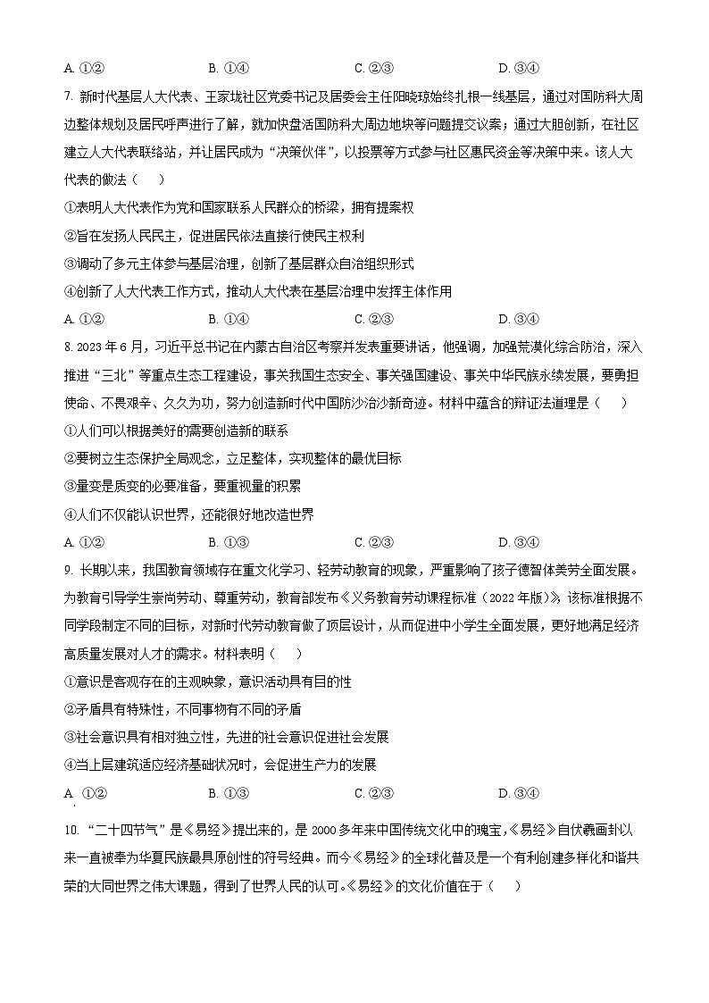 2024届湖南省天壹名校联盟高三下学期考前仿真联考（二）政治试题（原卷版+解析版）03