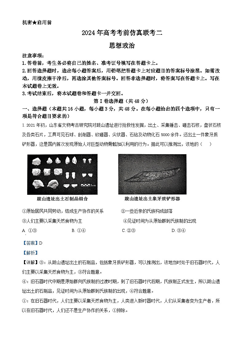 2024届湖南省天壹名校联盟高三下学期考前仿真联考（二）政治试题（原卷版+解析版）01