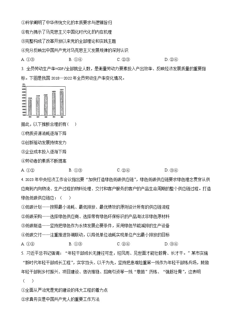 吉林省长春市东北师范大学附属中学2023-2024学年高三下学期第五次模拟考试政治试题（原卷版+解析版）02