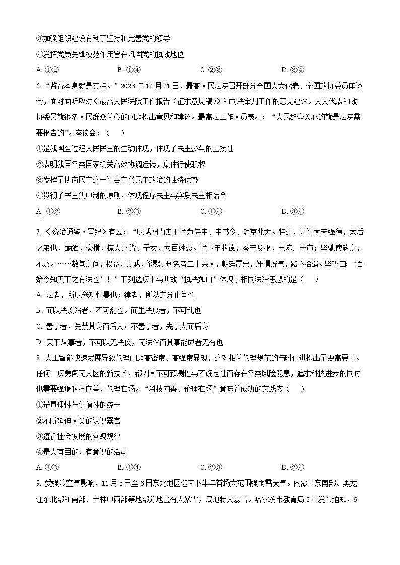吉林省长春市东北师范大学附属中学2023-2024学年高三下学期第五次模拟考试政治试题（原卷版+解析版）03