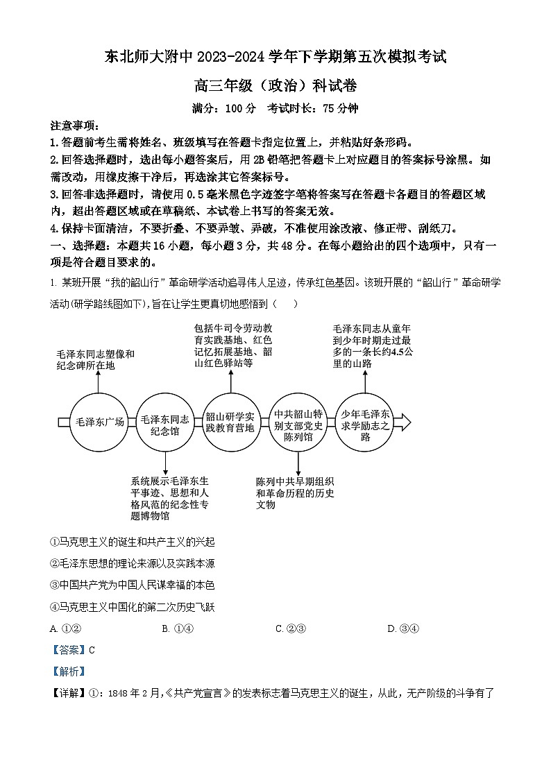 吉林省长春市东北师范大学附属中学2023-2024学年高三下学期第五次模拟考试政治试题（原卷版+解析版）01