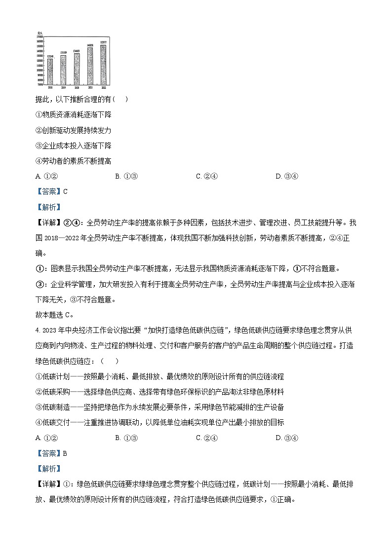 吉林省长春市东北师范大学附属中学2023-2024学年高三下学期第五次模拟考试政治试题（原卷版+解析版）03
