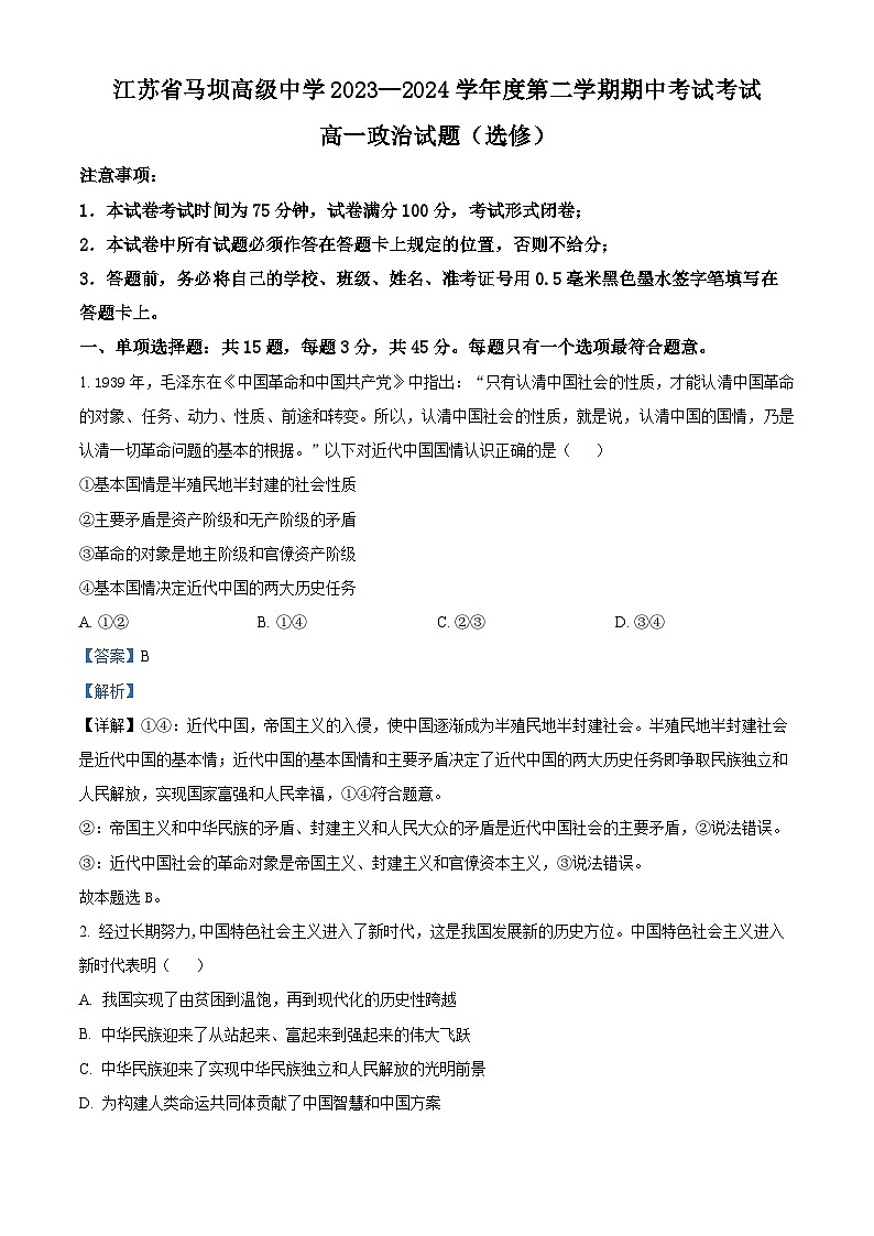 江苏省马坝高级中学2023-2024学年高一下学期期中考试政治试题（选修班）（解析版）第1页