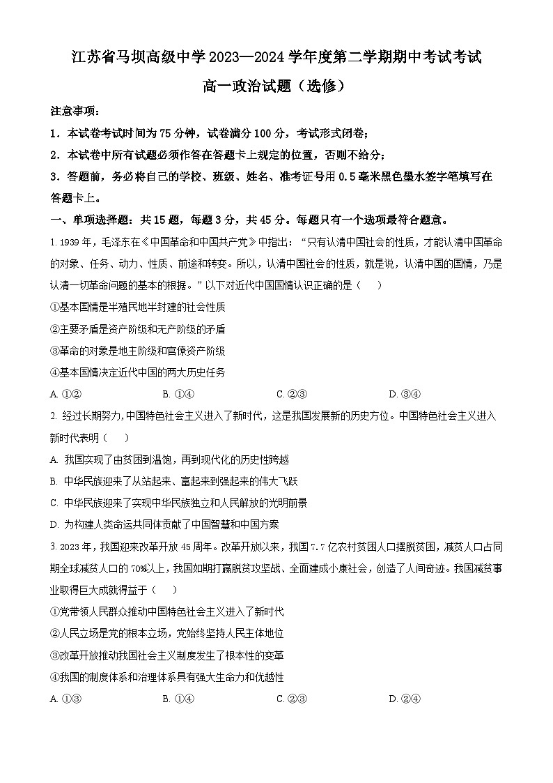 江苏省马坝高级中学2023-2024学年高一下学期期中考试政治试题（选修班）（原卷版）第1页
