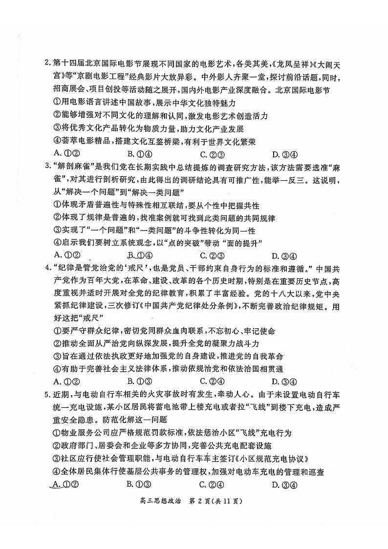 北京市东城区2024届第二学期高三综合练习（二）政治试题+答案（东城区二模）第2页