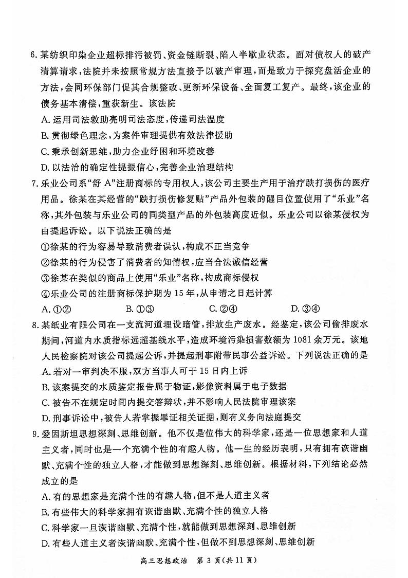 北京市东城区2024届第二学期高三综合练习（二）政治试题+答案（东城区二模）第3页