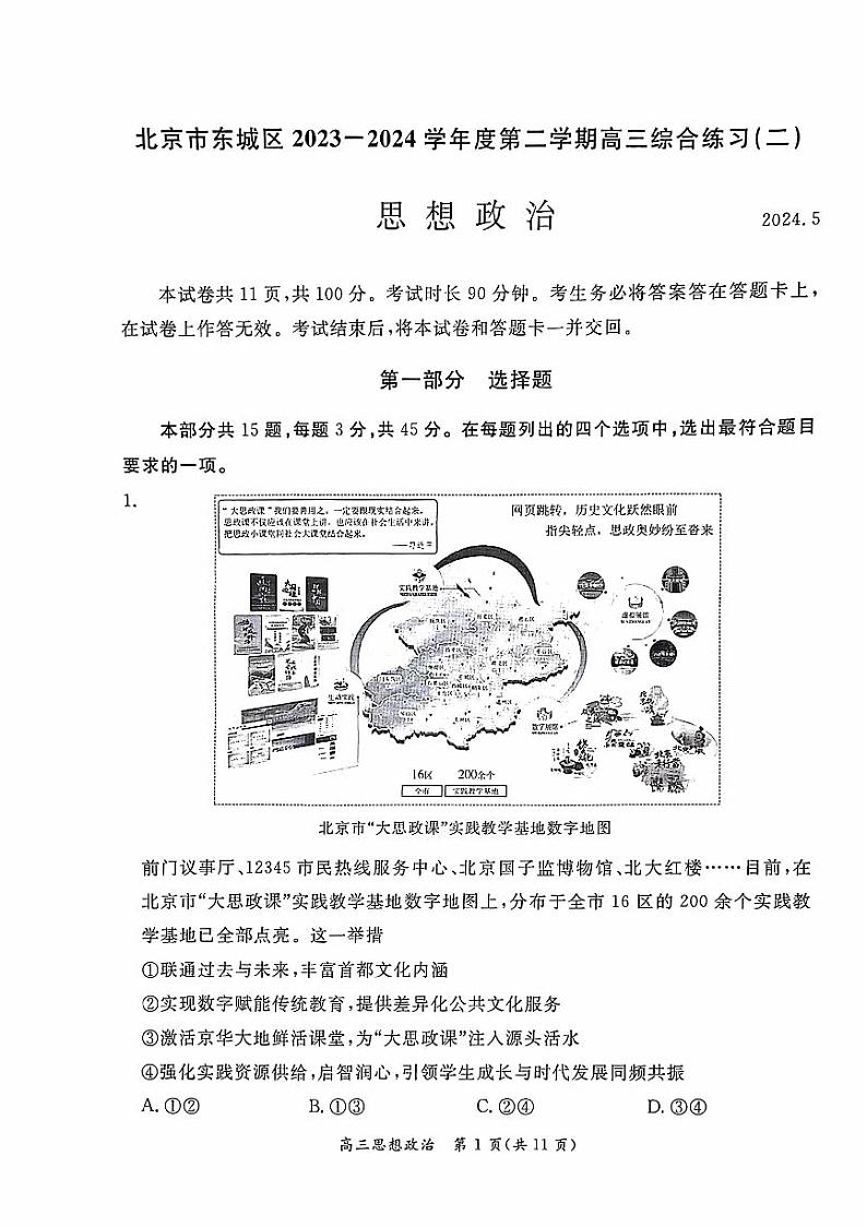 2024北京东城高三二模政治试题及答案第1页