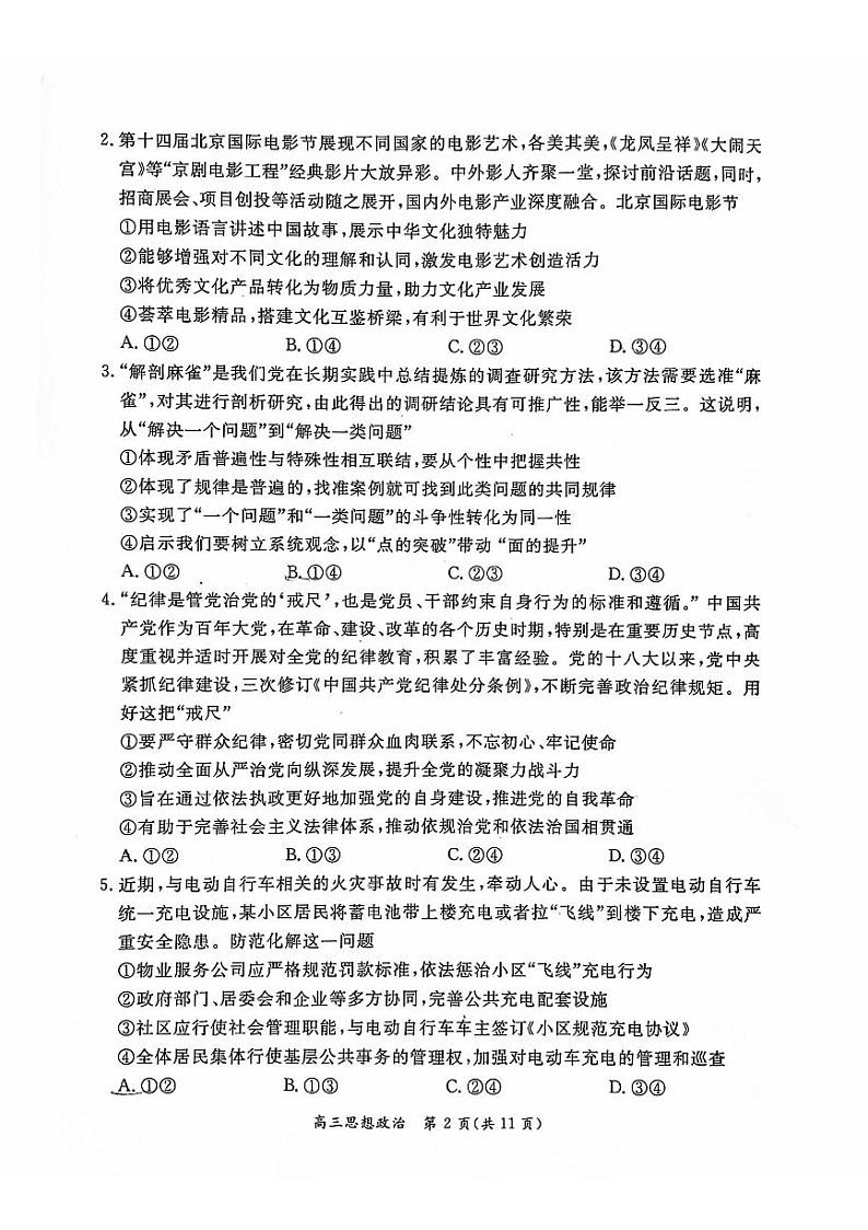 2024北京东城高三二模政治试题及答案第2页