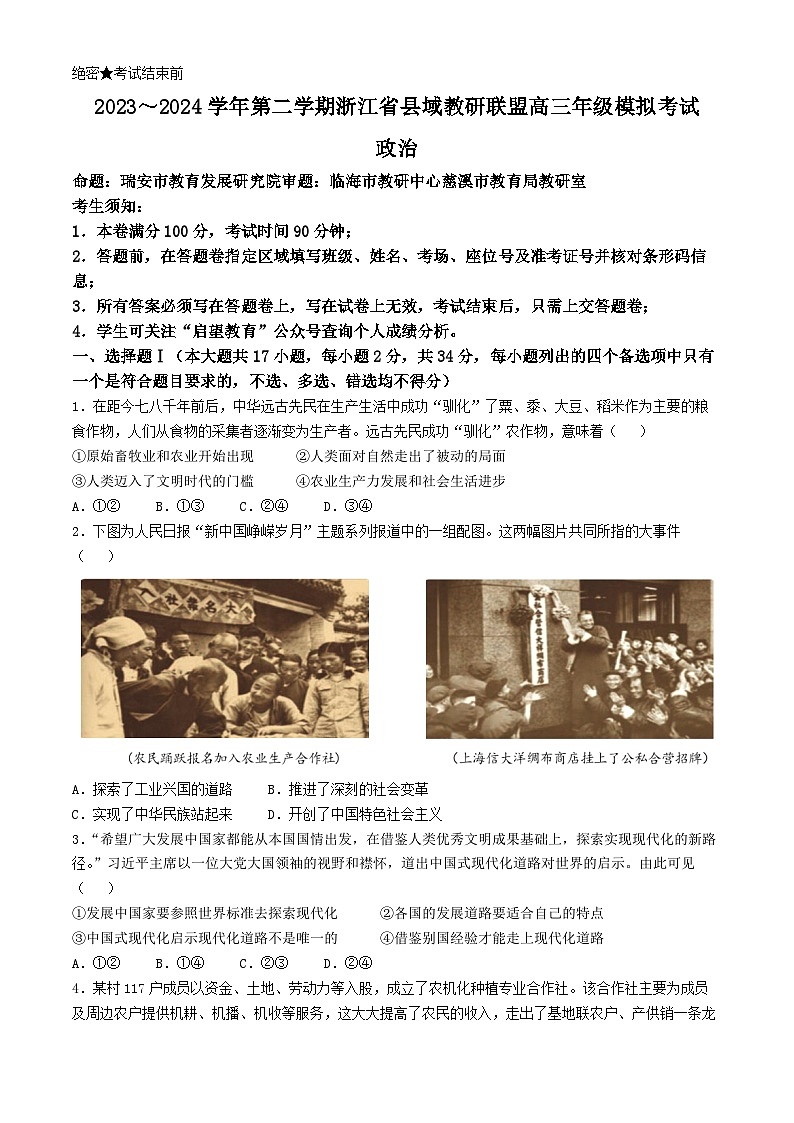 浙江省县域教研联盟2024届高三下学期三模政治试题（Word版附答案）第1页