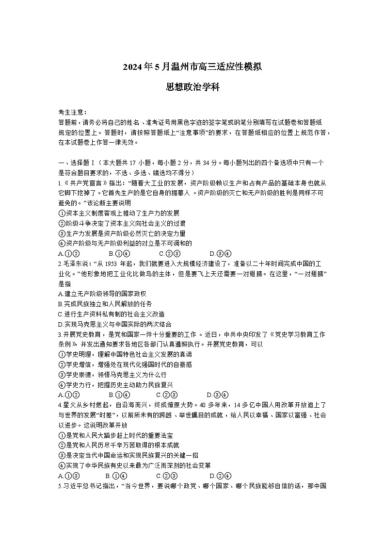 浙江省温州市2024届高三下学期三模政治试题（Word版附答案）01