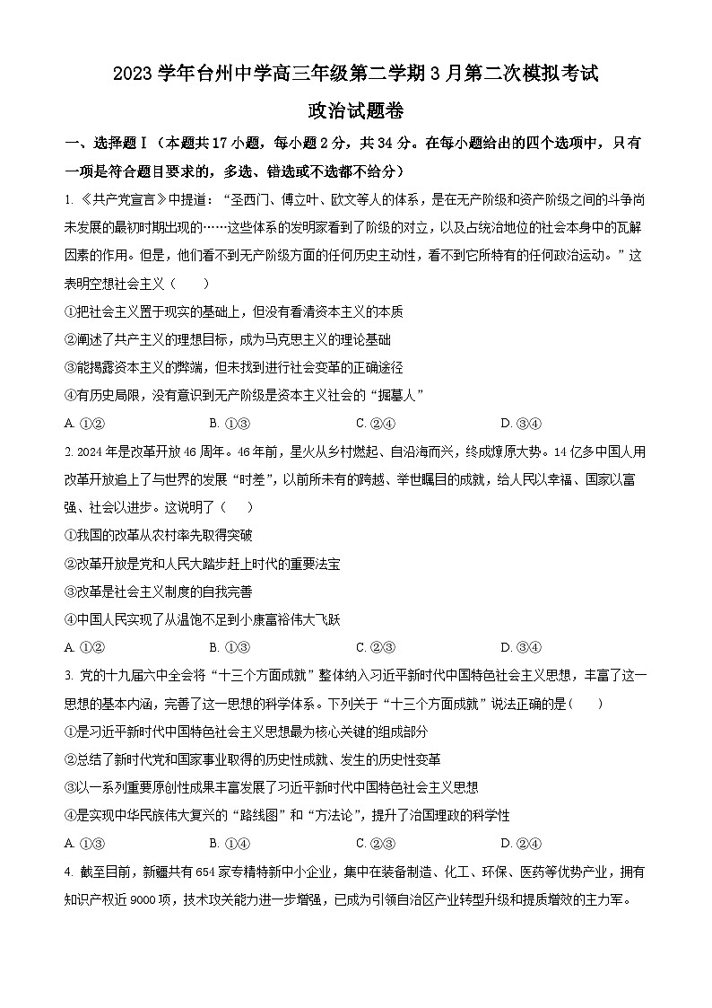 浙江省台州中学2024届高三下学期二模政治试题（Word版附解析）01