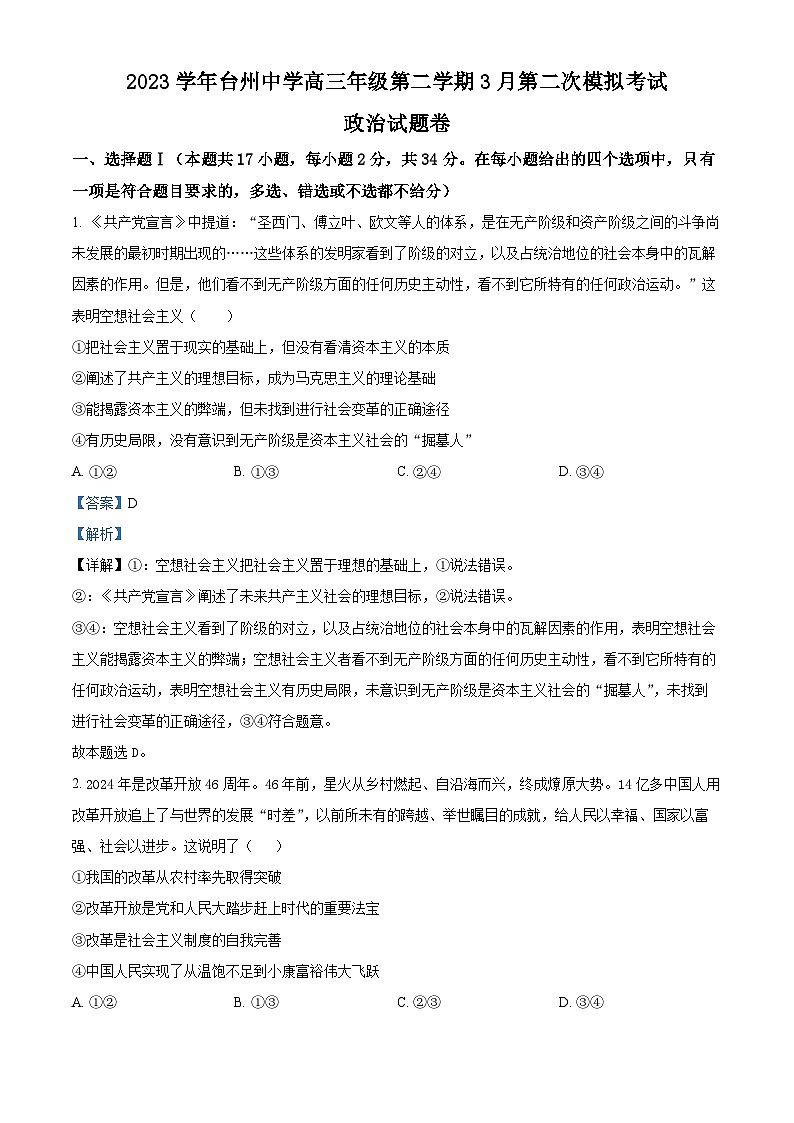 浙江省台州中学2024届高三下学期二模政治试题（Word版附解析）01
