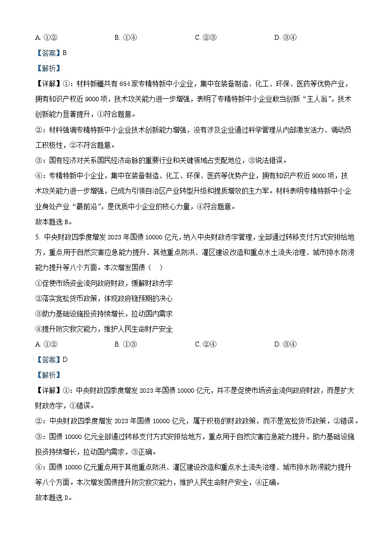 浙江省台州中学2024届高三下学期二模政治试题（Word版附解析）03