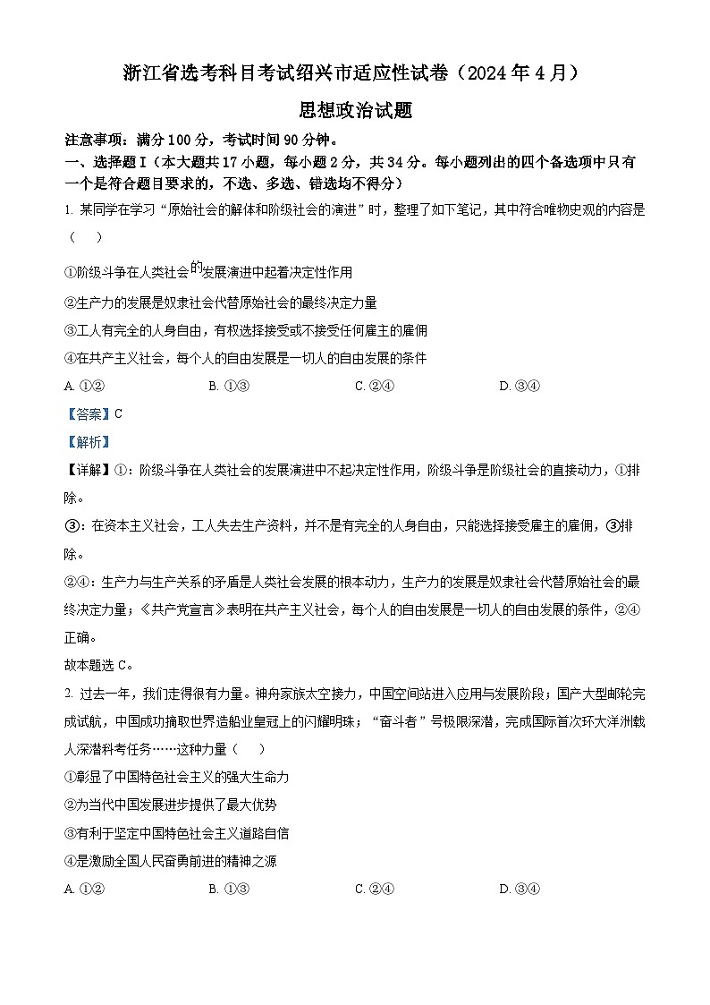 浙江省绍兴市2024届高三下学期二模政治试题（Word版附解析）01