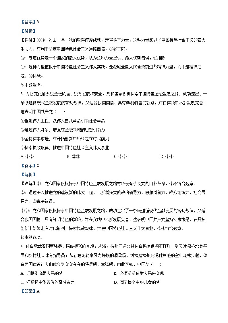 浙江省绍兴市2024届高三下学期二模政治试题（Word版附解析）02