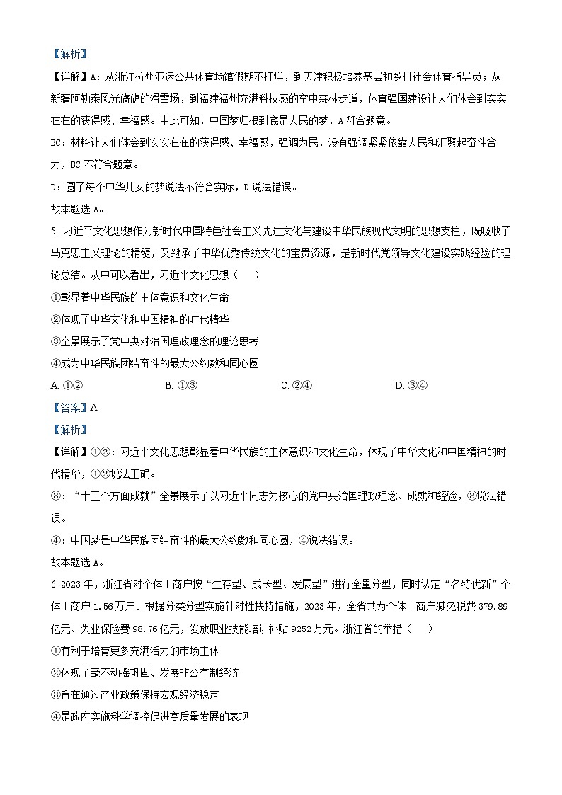 浙江省绍兴市2024届高三下学期二模政治试题（Word版附解析）03