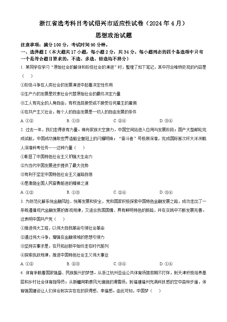 浙江省绍兴市2024届高三下学期二模政治试题（Word版附解析）01