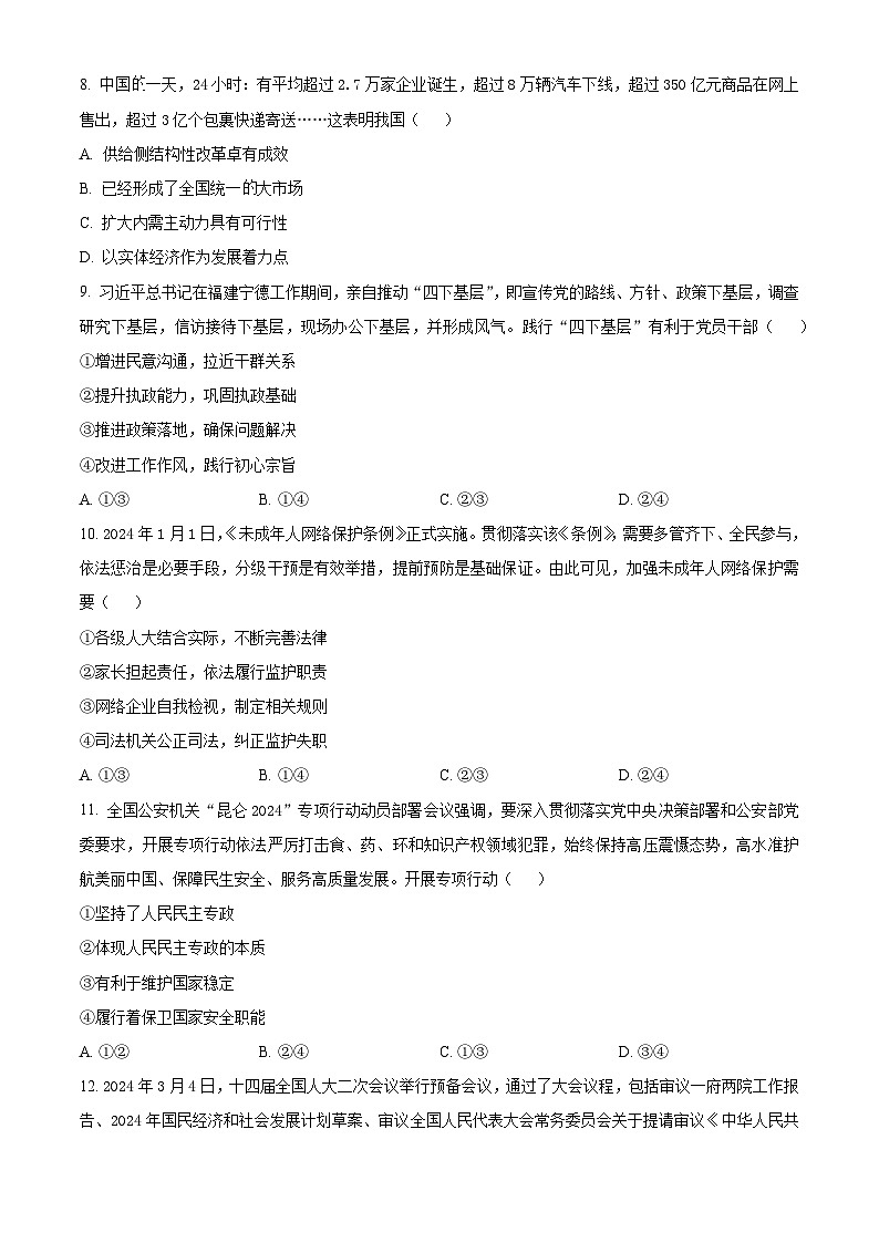 浙江省绍兴市2024届高三下学期二模政治试题（Word版附解析）03