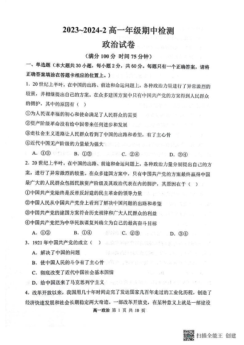 山西省大同市第一中学2023-2024学年高一下学期4月期中考试政治试题（PDF版附解析）01