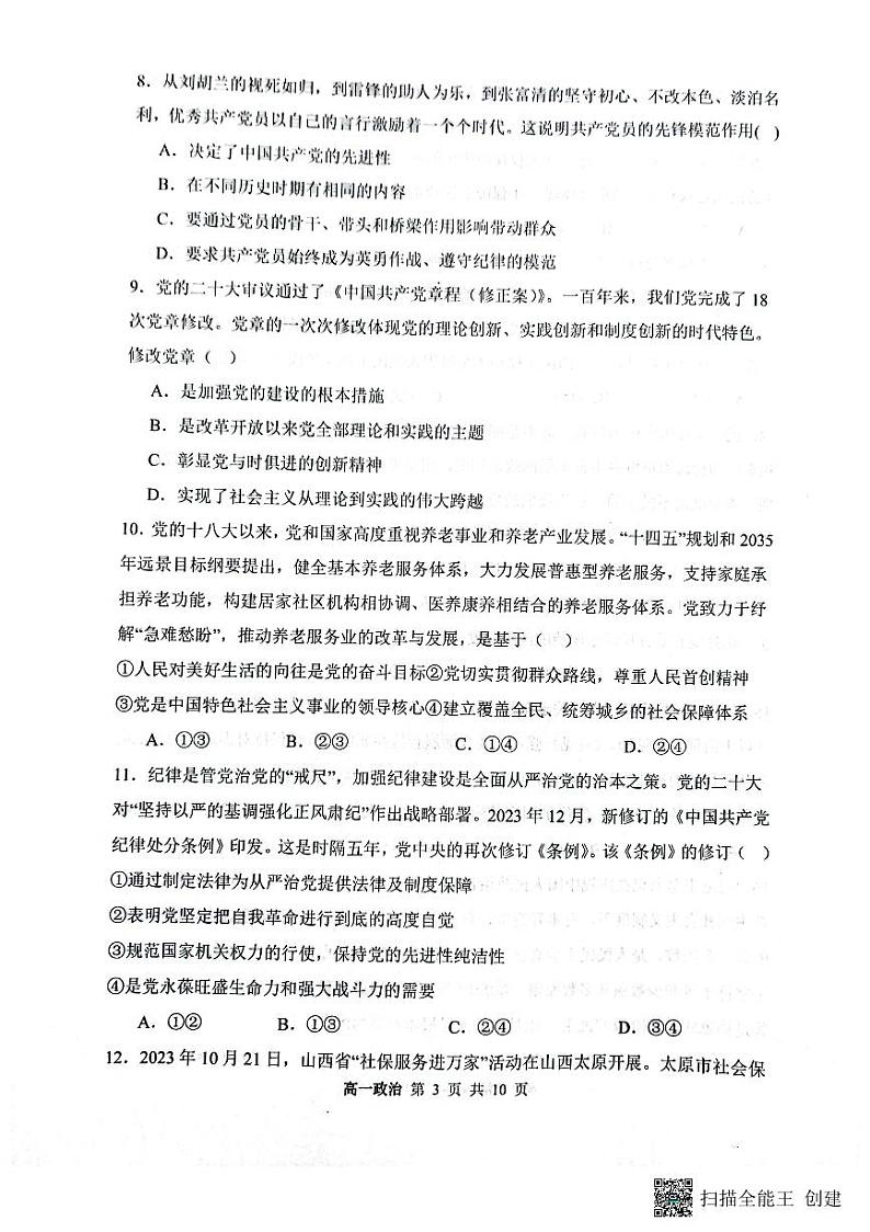 山西省大同市第一中学2023-2024学年高一下学期4月期中考试政治试题（PDF版附解析）03