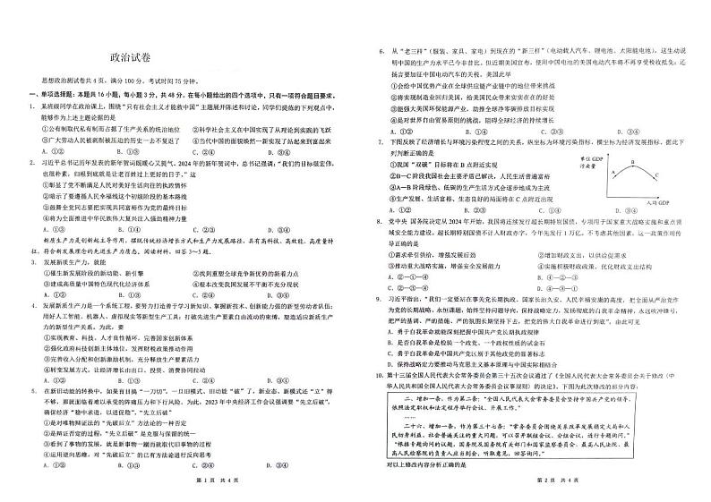 2024重庆市渝西中学高三下学期5月月考试题政治PDF版含解析第1页