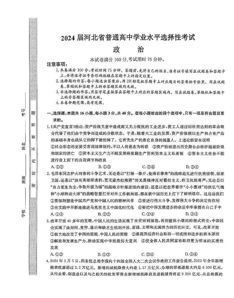 2024河北省部分高中高三下学期5月二模试题政治PDF版含解析01