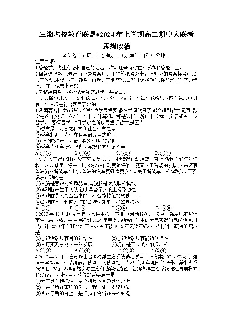 2024湖南省三湘名校教育联盟高二下学期4月期中联考政治试题含解析01