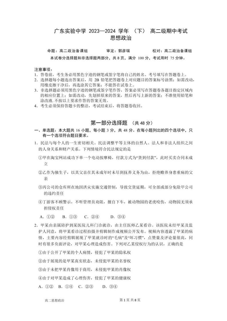 2024广东实验中学高二下学期期中考试政治PDF版含答案、答题卡（可编辑）01