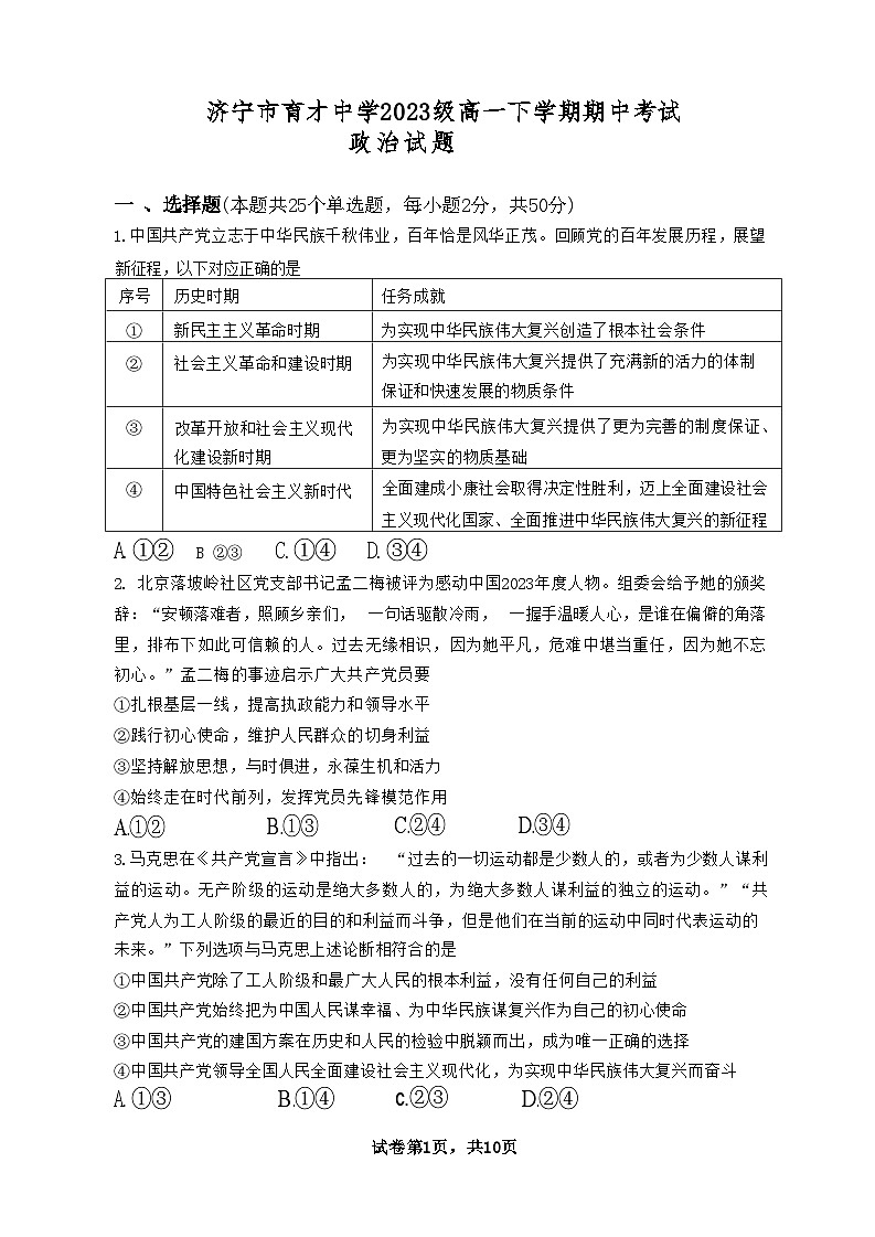 山东省济宁市育才中学2023-2024学年高一下学期期中考政治试卷第1页