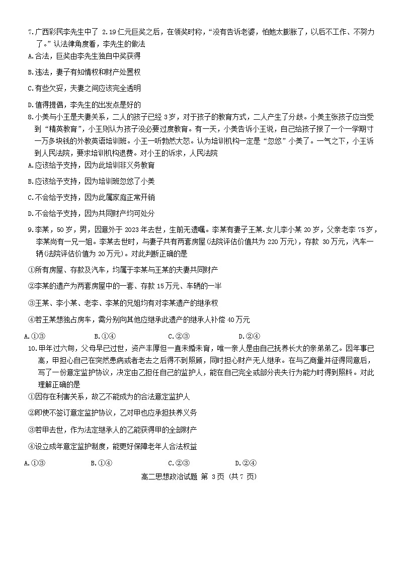 山东省名校考试联盟2023-2024学年高二下学期期中考试政治试卷第3页