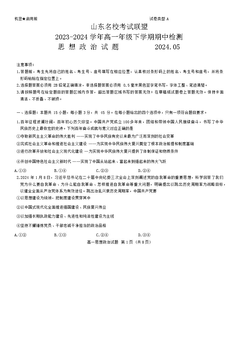 山东省名校考试联盟2023-2024学年高一下学期期中考试政治试卷01