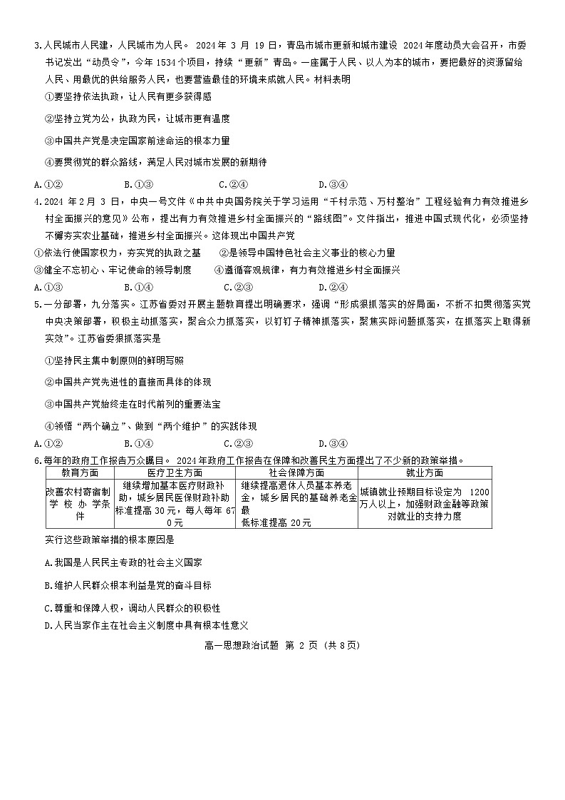 山东省名校考试联盟2023-2024学年高一下学期期中考试政治试卷02