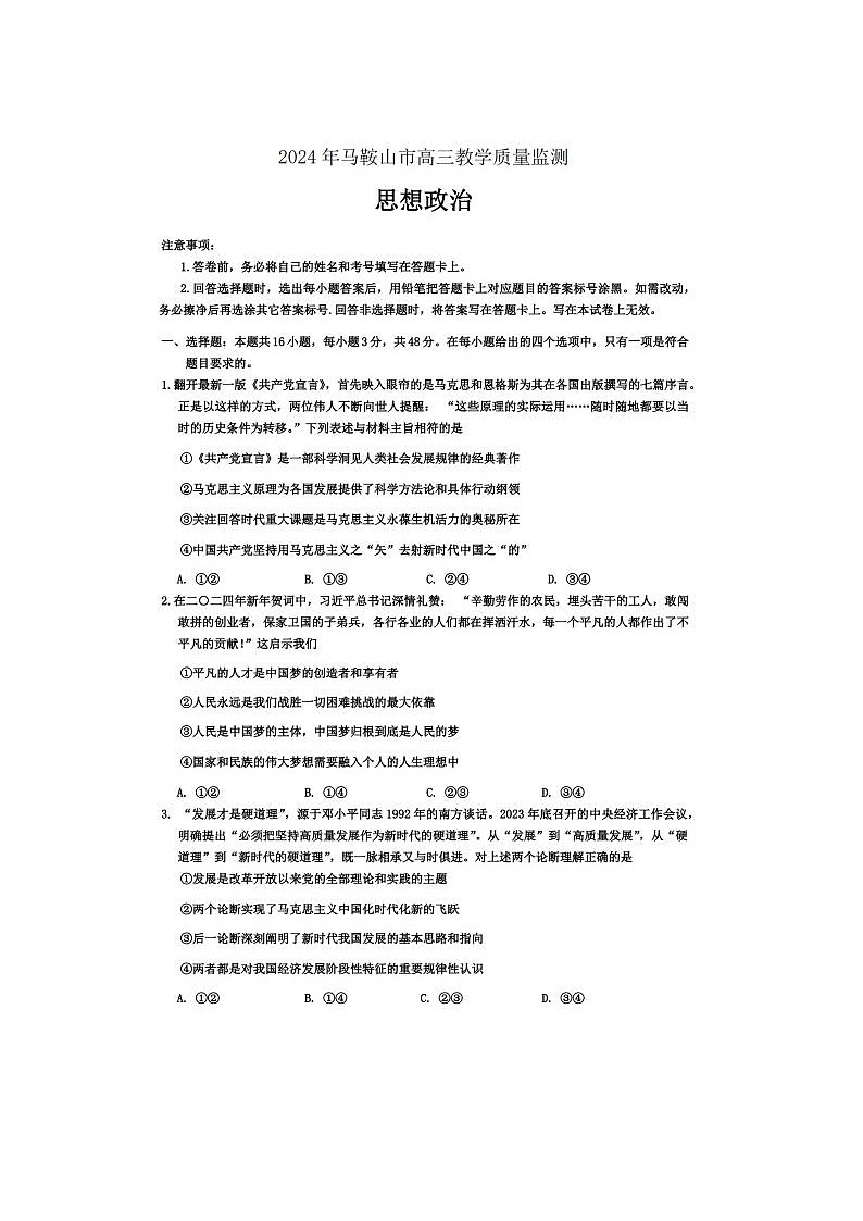 2024届安徽省马鞍山高三一模政治试题及答案01