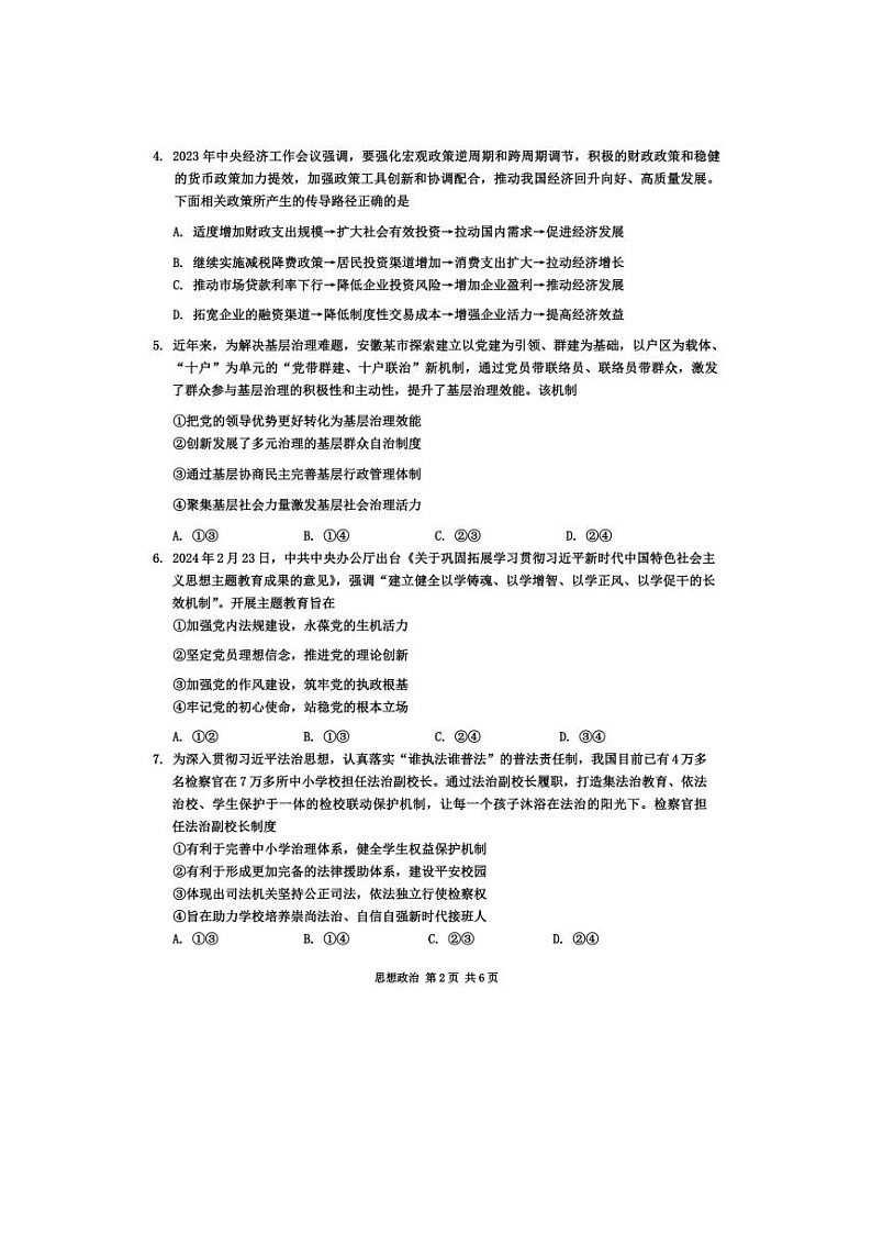 2024届安徽省马鞍山高三一模政治试题及答案02