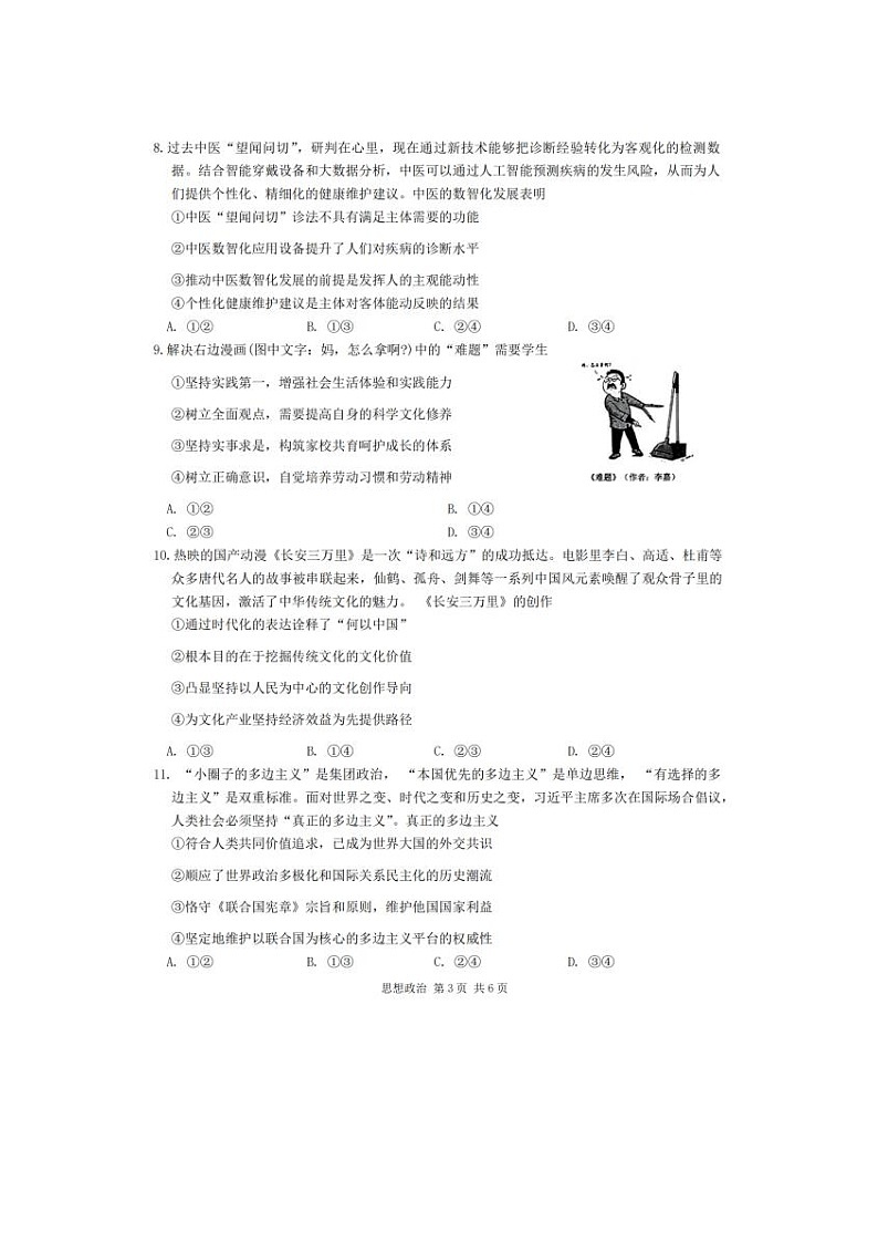 2024届安徽省马鞍山高三一模政治试题及答案03
