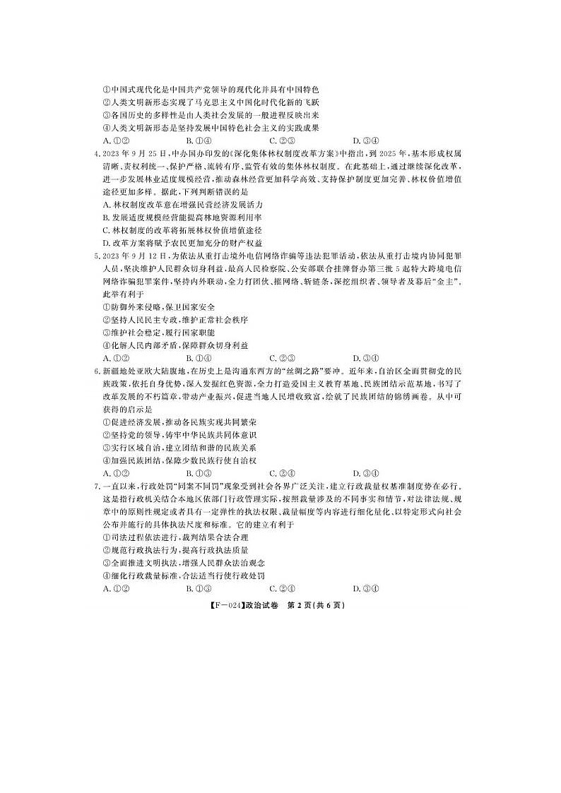 2024届安徽省皖江名校联盟高三下学期二模政治试题及答案02