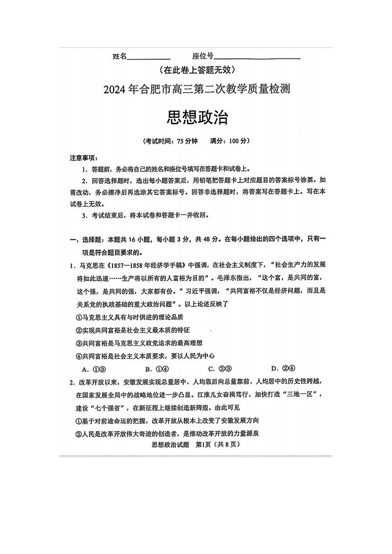 2024届安徽省合肥高三二模政治试题及答案01