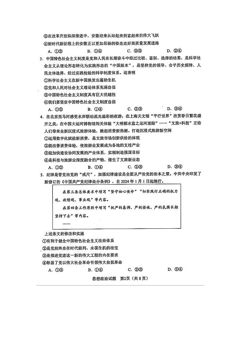 2024届安徽省合肥高三二模政治试题及答案02