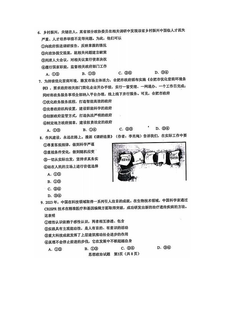 2024届安徽省合肥高三二模政治试题及答案03