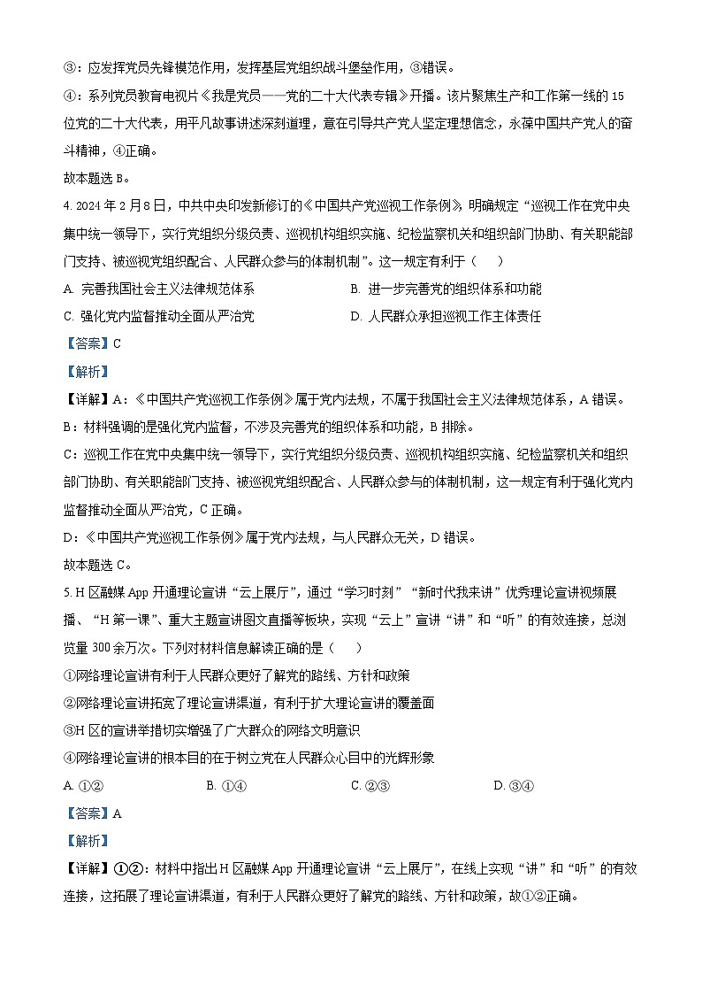山东省泰安市肥城市2023-2024学年高一下学期4月期中考试政治试题（原卷版+解析版）03